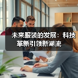 未来服装的发展：科技革新引领新潮流