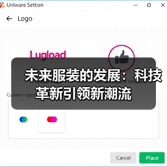 未来服装的发展：科技革新引领新潮流（图4）