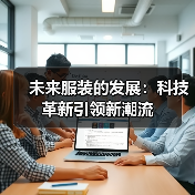 未来服装的发展：科技革新引领新潮流（图3）