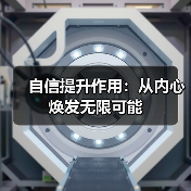 自信提升作用：从内心焕发无限可能（图4）