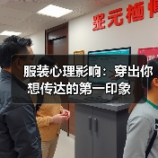 服装心理影响：穿出你想传达的第一印象（图2）
