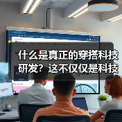 什么是真正的穿搭科技研发？这不仅仅是科技加持的智能衣物，更是一场关于服装未来的革命。想象一下：一件衣服能根据气温自动调节温度，还能通过传感器分析你的身体状态，提（图3）