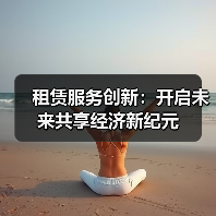 租赁服务创新：开启未来共享经济新纪元（图3）
