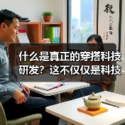 什么是真正的穿搭科技研发？这不仅仅是科技加持的智能衣物，更是一场关于服装未来的革命。想象一下：一件衣服能根据气温自动调节温度，还能通过传感器分析你的身体状态，提（图2）