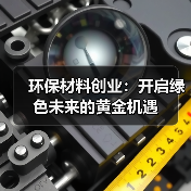 环保材料创业：开启绿色未来的黄金机遇（图2）