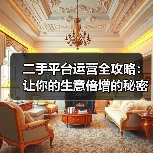 二手平台运营全攻略：让你的生意倍增的秘密武器（图4）