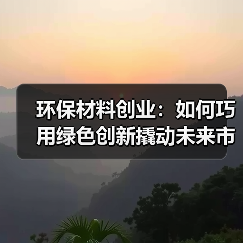 环保材料创业：如何巧用绿色创新撬动未来市场（图1）