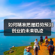 如何精准把握趋势预测创业的未来轨迹(图3) 如何精准把握趋势预测创业的未来轨迹(图3)