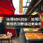 环保材料创业：如何巧用绿色创新撬动未来市场（图3）
