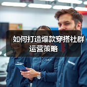 如何打造爆款穿搭社群运营策略（图2）