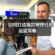 如何打造爆款穿搭社群运营策略（图3）