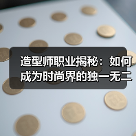 造型师职业揭秘：如何成为时尚界的独一无二引领者