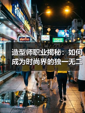 造型师职业揭秘：如何成为时尚界的独一无二引领者（图3）