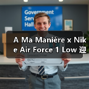 A Ma Maniére x Nike Air Force 1 Low 迎来全黑新配色（图1）