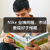 Nike 业绩回暖，市场表现好于预期（图1）