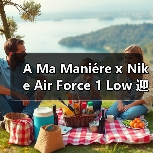 A Ma Maniére x Nike Air Force 1 Low 迎来全黑新配色（图3）