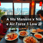 A Ma Maniére x Nike Air Force 1 Low 迎来全黑新配色（图4）