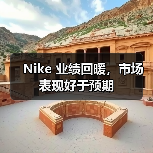 Nike 业绩回暖，市场表现好于预期（图2）