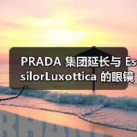 PRADA 集团延长与 EssilorLuxottica 的眼镜许可协议（图2）