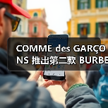 COMME des GARÇONS 推出第二款 BURBERRY 定制风衣（图1）