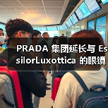 PRADA 集团延长与 EssilorLuxottica 的眼镜许可协议（图3）