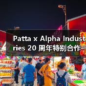 Patta x Alpha Industries 20 周年特别合作系列登场（图1）