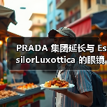 PRADA 集团延长与 EssilorLuxottica 的眼镜许可协议（图4）