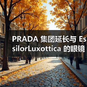 PRADA 集团延长与 EssilorLuxottica 的眼镜许可协议（图1）