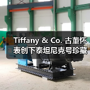 Tiffany & Co. 古董怀表创下泰坦尼克号珍藏品的全新拍卖纪录