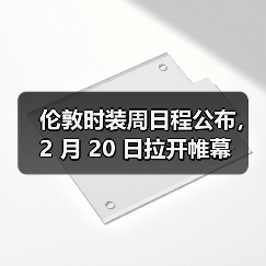 伦敦时装周日程公布，2 月 20 日拉开帷幕（图4）
