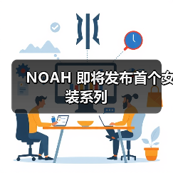 NOAH 即将发布首个女装系列（图2）