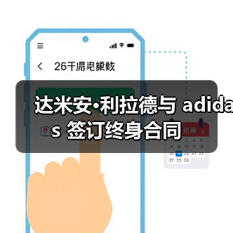 达米安·利拉德与 adidas 签订终身合同（图1）