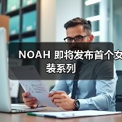NOAH 即将发布首个女装系列（图1）