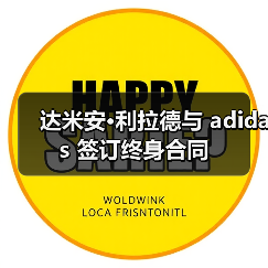 达米安·利拉德与 adidas 签订终身合同（图3）