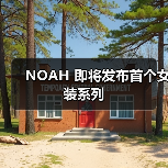 NOAH 即将发布首个女装系列（图4）