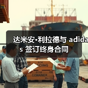 达米安·利拉德与 adidas 签订终身合同（图2）
