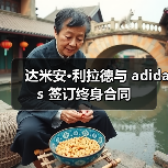 达米安·利拉德与 adidas 签订终身合同（图4）