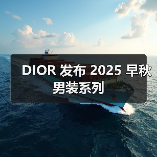 DIOR 发布 2025 早秋男装系列(图2) DIOR 发布 2025 早秋男装系列(图2)