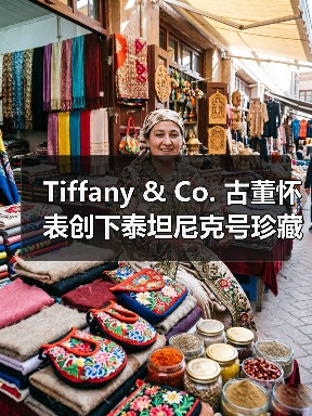 Tiffany & Co. 古董怀表创下泰坦尼克号珍藏品的全新拍卖纪录(图2) Tiffany & Co. 古董怀表创下泰坦尼克号珍藏品的全新拍卖纪录(图2)