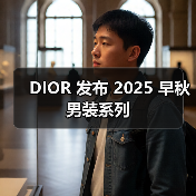 DIOR 发布 2025 早秋男装系列(图1) DIOR 发布 2025 早秋男装系列(图1)
