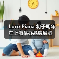 Loro Piana 将于明年在上海举办品牌展览（图3）