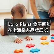 Loro Piana 将于明年在上海举办品牌展览（图2）