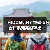 HIDDEN.NY 重磅假日合作系列完整释出（图1）