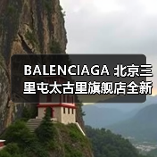 BALENCIAGA 北京三里屯太古里旗舰店全新启幕（图2）