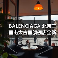 BALENCIAGA 北京三里屯太古里旗舰店全新启幕（图4）