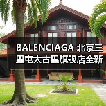 BALENCIAGA 北京三里屯太古里旗舰店全新启幕（图3）