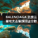 BALENCIAGA 北京三里屯太古里旗舰店全新启幕