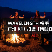 WAVELENGTH 携手广州 K11 打造「瞬时狂想」展览