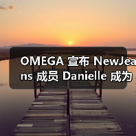 OMEGA 宣布 NewJeans 成员 Danielle 成为全球代言人（图2）