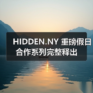 HIDDEN.NY 重磅假日合作系列完整释出（图4）
